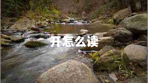 開怎么讀