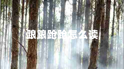 踉踉蹌蹌怎么讀 踉踉蹌蹌怎么讀