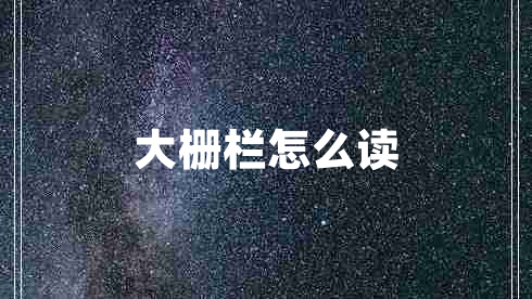 大柵欄怎么讀 大柵欄怎么讀