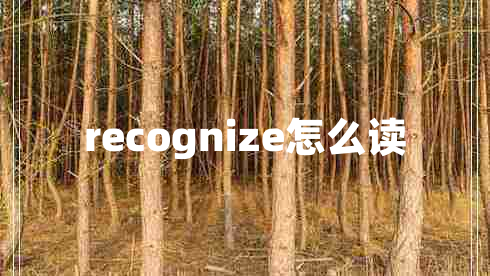 recognize怎么讀 recognize怎么讀