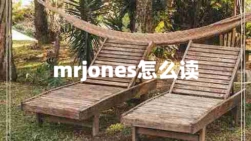 mrjones怎么讀 mrjones怎么讀
