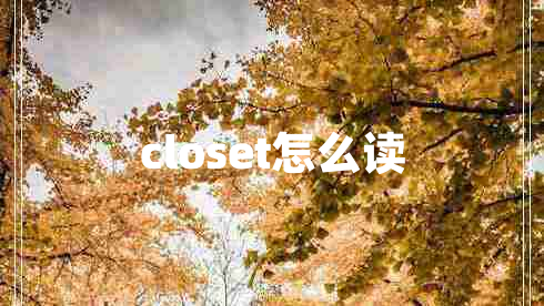 closet怎么讀