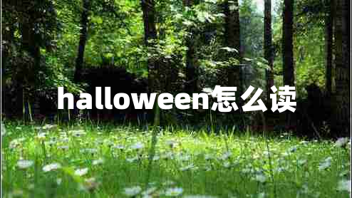 halloween怎么讀