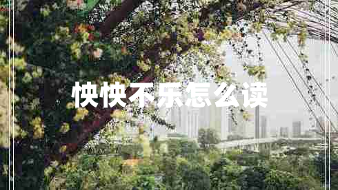 怏怏不樂(lè)怎么讀