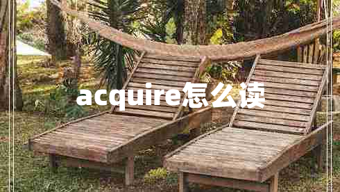 acquire怎么讀