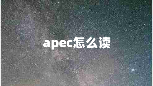 apec怎么讀