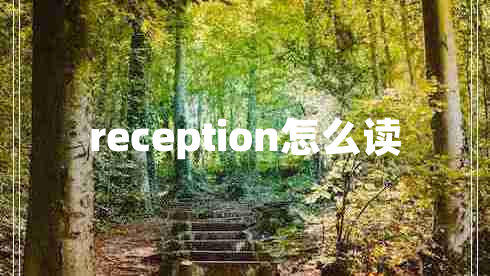 reception怎么讀 reception怎么讀