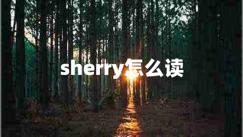 sherry怎么讀