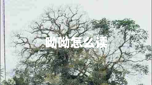 呦呦怎么讀 呦呦怎么讀