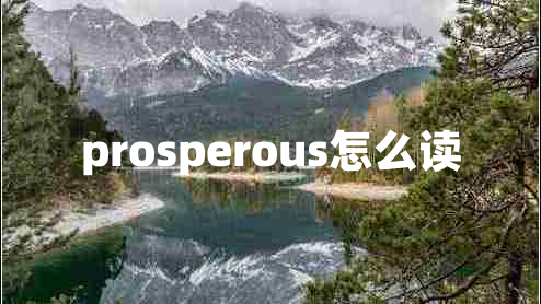 prosperous怎么讀 prosperous怎么讀
