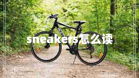 sneakers怎么讀