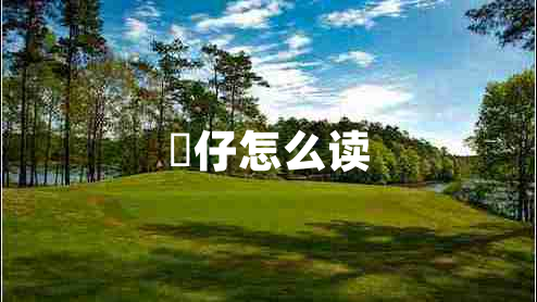 氹仔怎么讀 氹仔怎么讀