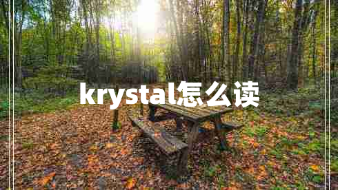 krystal怎么讀