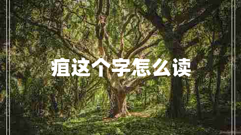 疽這個(gè)字怎么讀