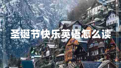 圣誕節(jié)快樂英語怎么讀 圣誕節(jié)快樂英語怎么讀