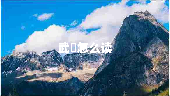 武曌怎么讀 武曌怎么讀