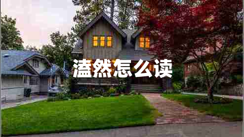 溘然怎么讀 溘然怎么讀