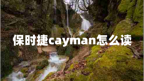 保時捷cayman怎么讀