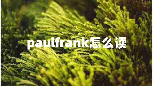 paulfrank怎么讀