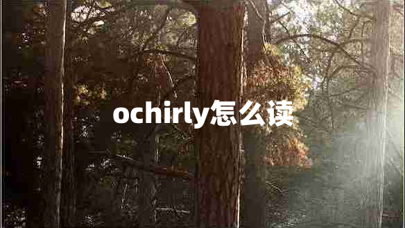 ochirly怎么讀