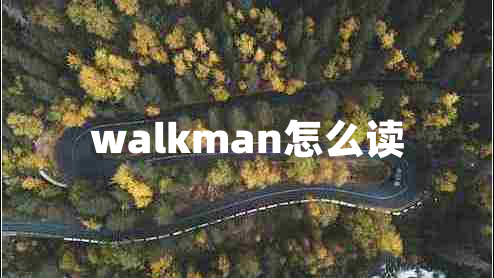 walkman怎么讀 walkman怎么讀