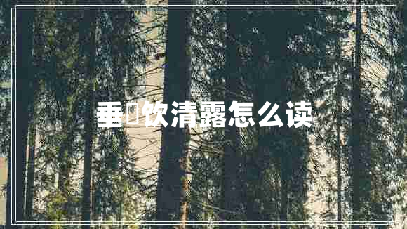 垂緌飲清露怎么讀