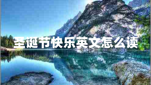 圣誕節(jié)快樂英文怎么讀 圣誕節(jié)快樂英文怎么讀