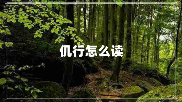 仉行怎么讀 仉行怎么讀