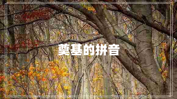 奠基的拼音 奠基的拼音