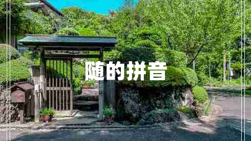 隨的拼音 隨的拼音