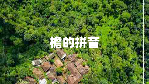 檐的拼音 檐的拼音