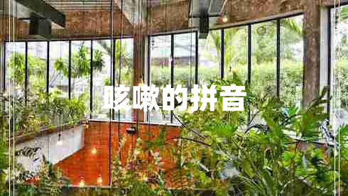 咳嗽的拼音 咳嗽的拼音