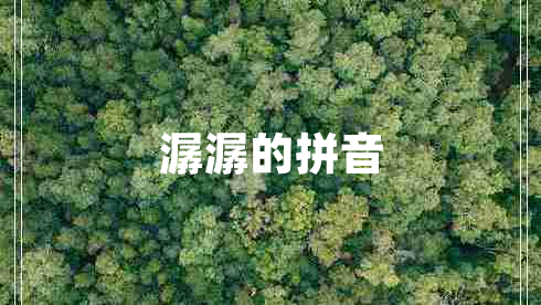 潺潺的拼音 潺潺的拼音