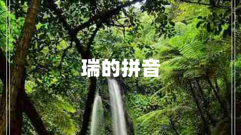 瑞的拼音 瑞的拼音