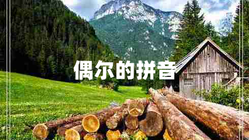 偶爾的拼音 偶爾的拼音