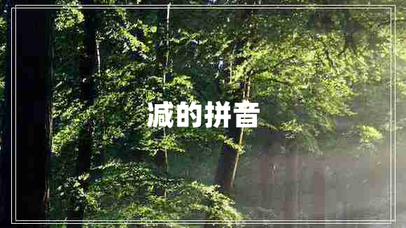 減的拼音 減的拼音