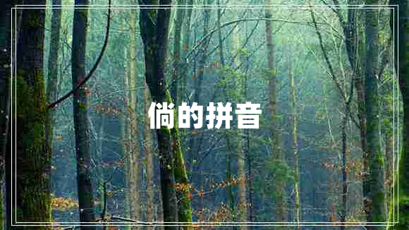 倘的拼音 倘的拼音