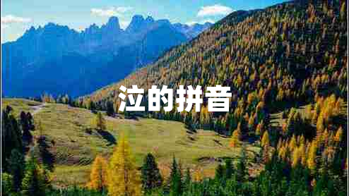 泣的拼音 泣的拼音