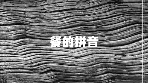 餐的拼音 餐的拼音