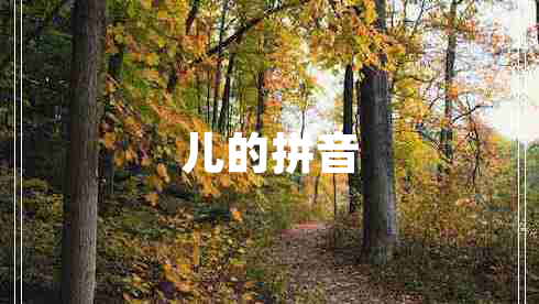 兒的拼音 兒的拼音