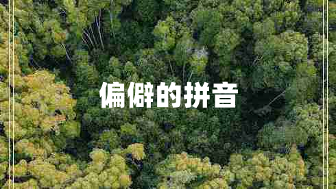 偏僻的拼音 偏僻的拼音