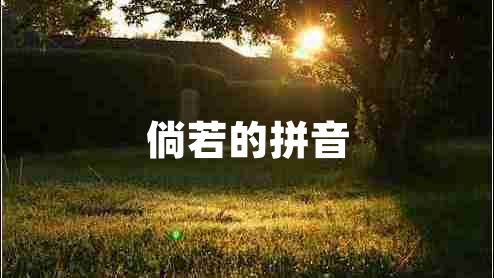 倘若的拼音 倘若的拼音