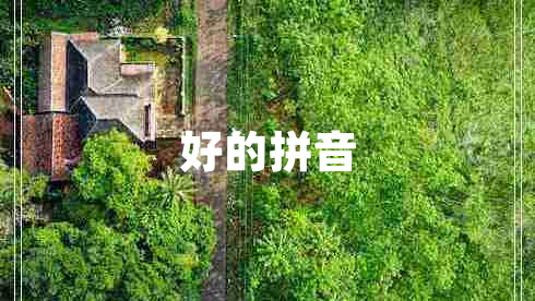 好的拼音 好的拼音