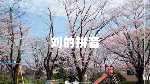 劉的拼音 劉的拼音