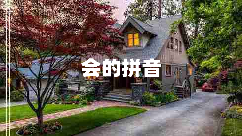 會(huì)的拼音