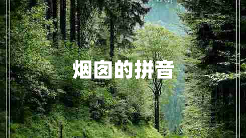 煙囪的拼音 煙囪的拼音