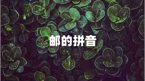 郵的拼音 郵的拼音