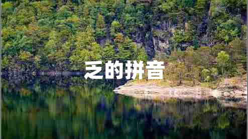 乏的拼音 乏的拼音