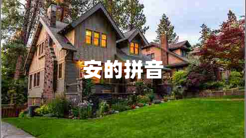 安的拼音