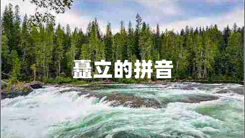 矗立的拼音 矗立的拼音